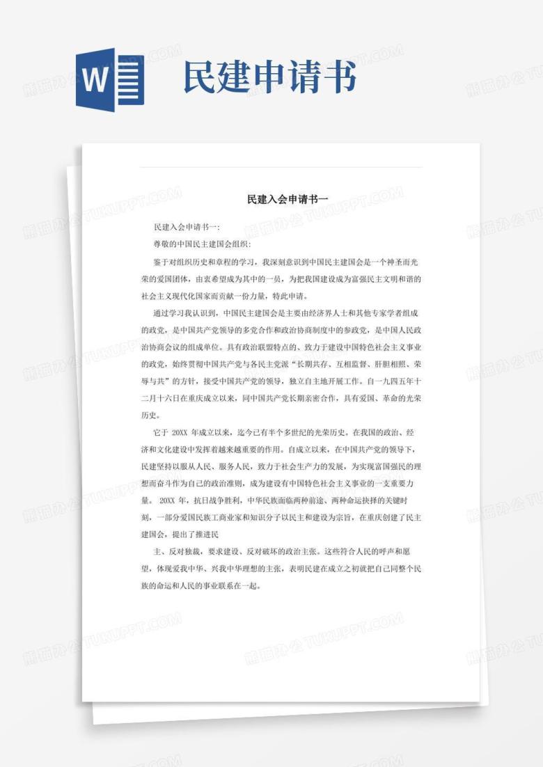 实用的民建入会申请书一