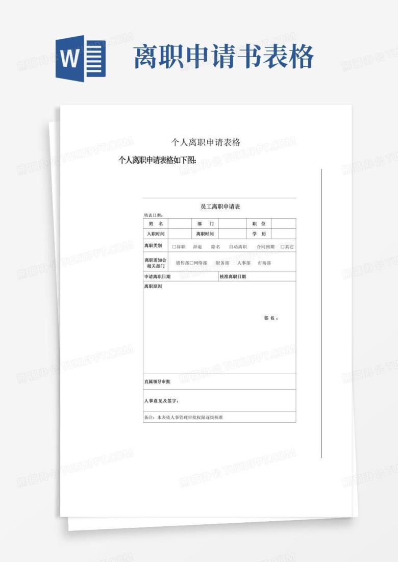 大气版个人离职申请表格