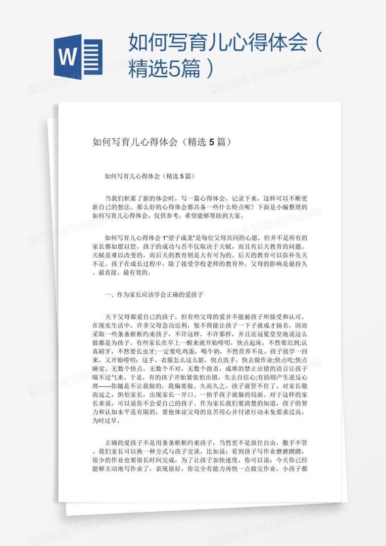 如何写育儿心得体会（精选5篇）