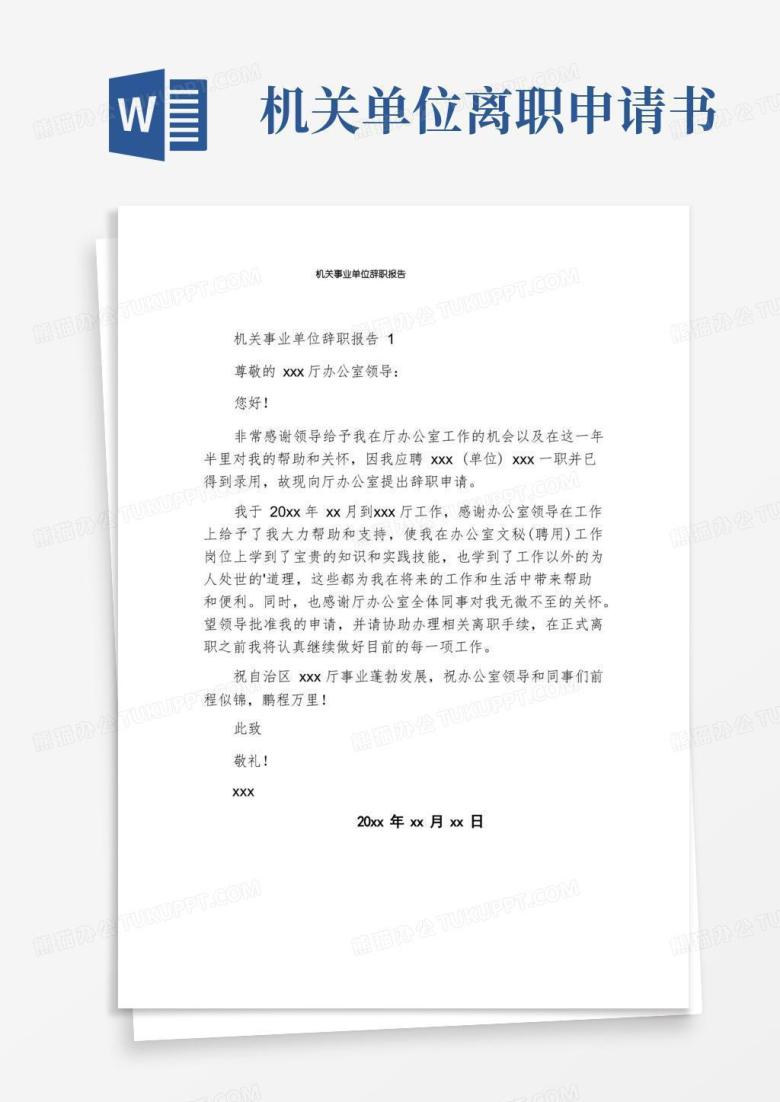 方便的机关事业单位辞职报告