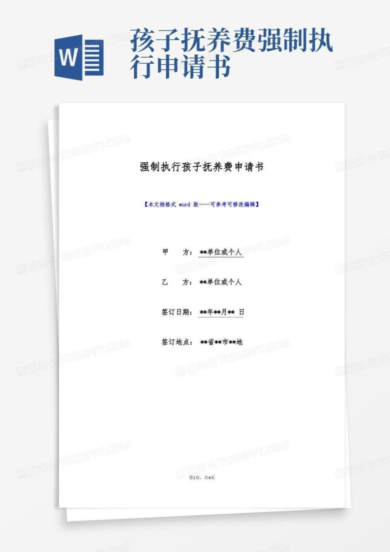 实用的强制执行孩子抚养费申请书(标准版)