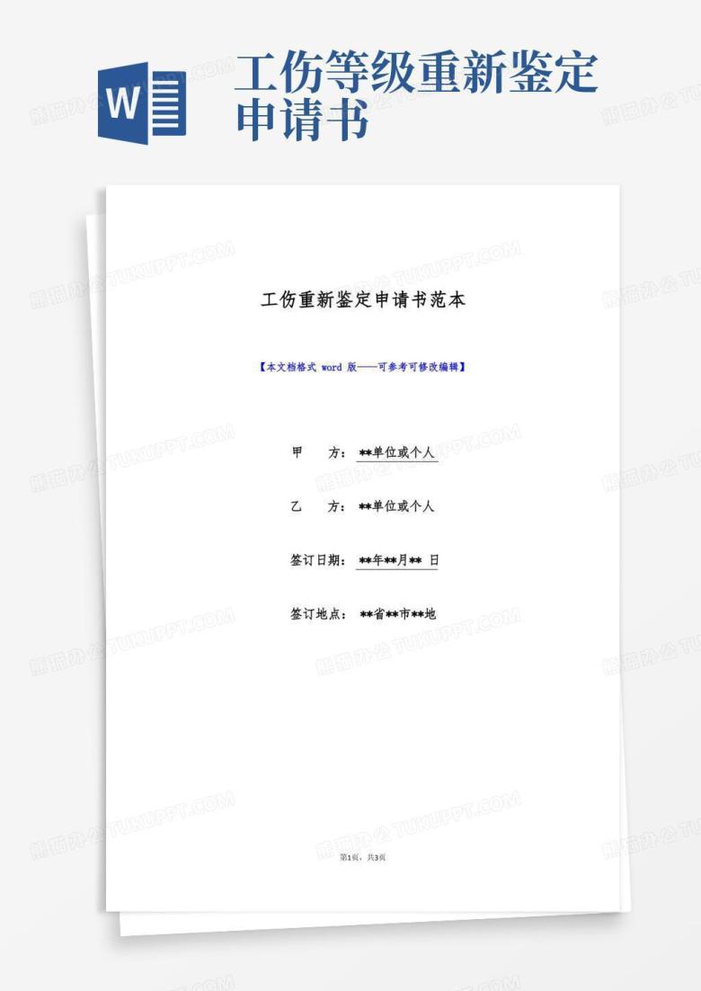 通用版工伤重新鉴定申请书范本(标准版)