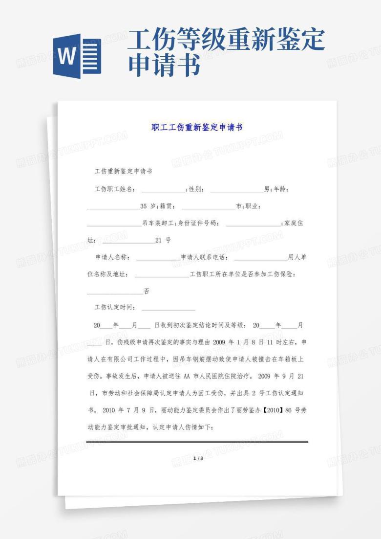 大气版职工工伤重新鉴定申请书