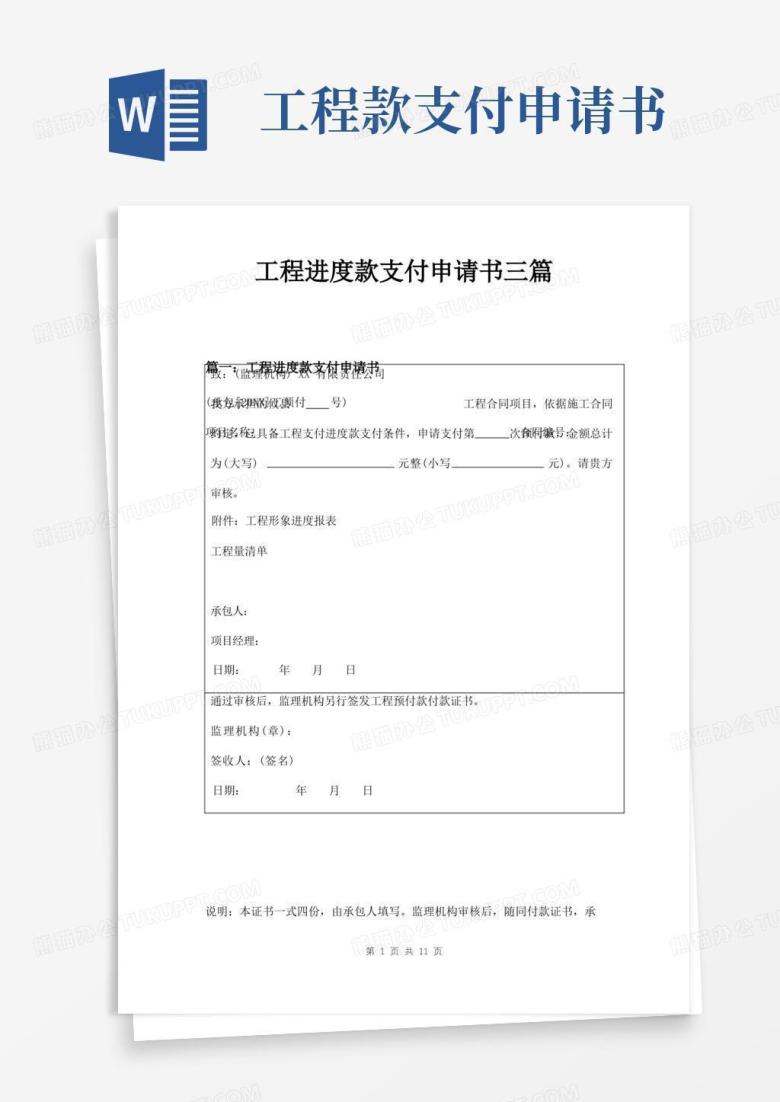 大气版工程进度款支付申请书三篇