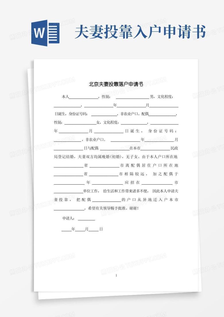 方便的北京夫妻投靠落户申请书