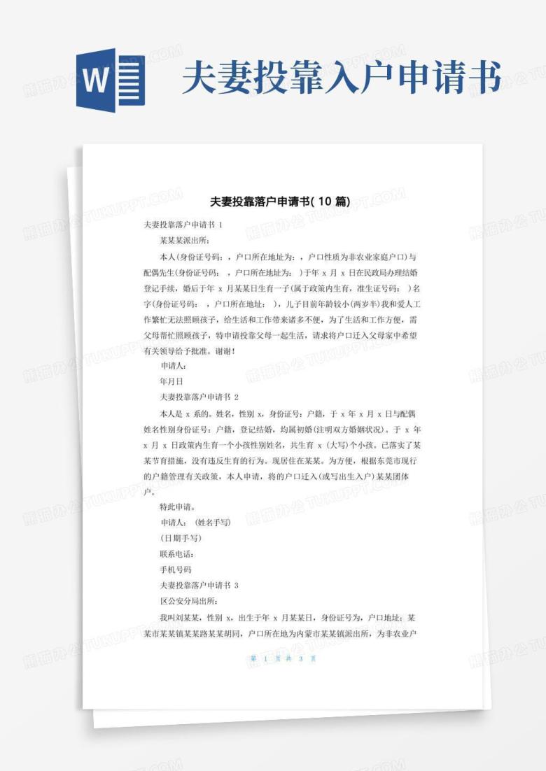 简易版夫妻投靠落户申请书（10篇）