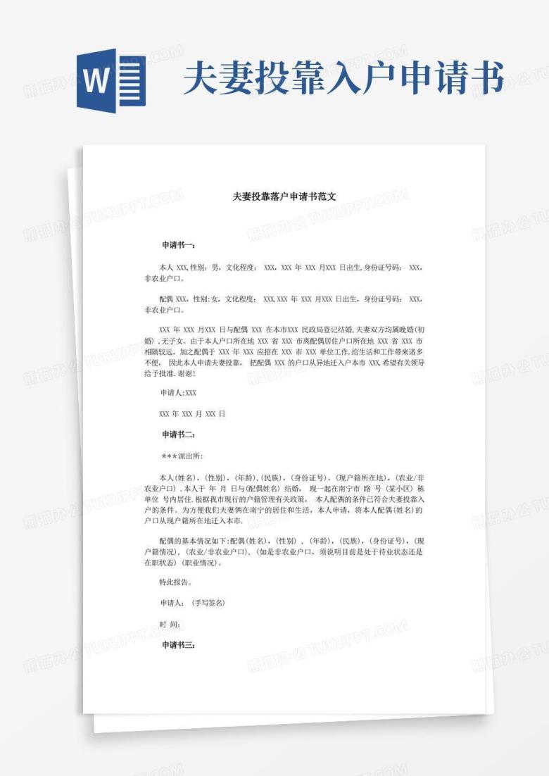 简洁的夫妻投靠落户申请书范文