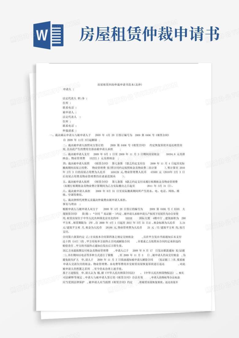 简洁的房屋租赁纠纷仲裁申请书范本(北仲).doc