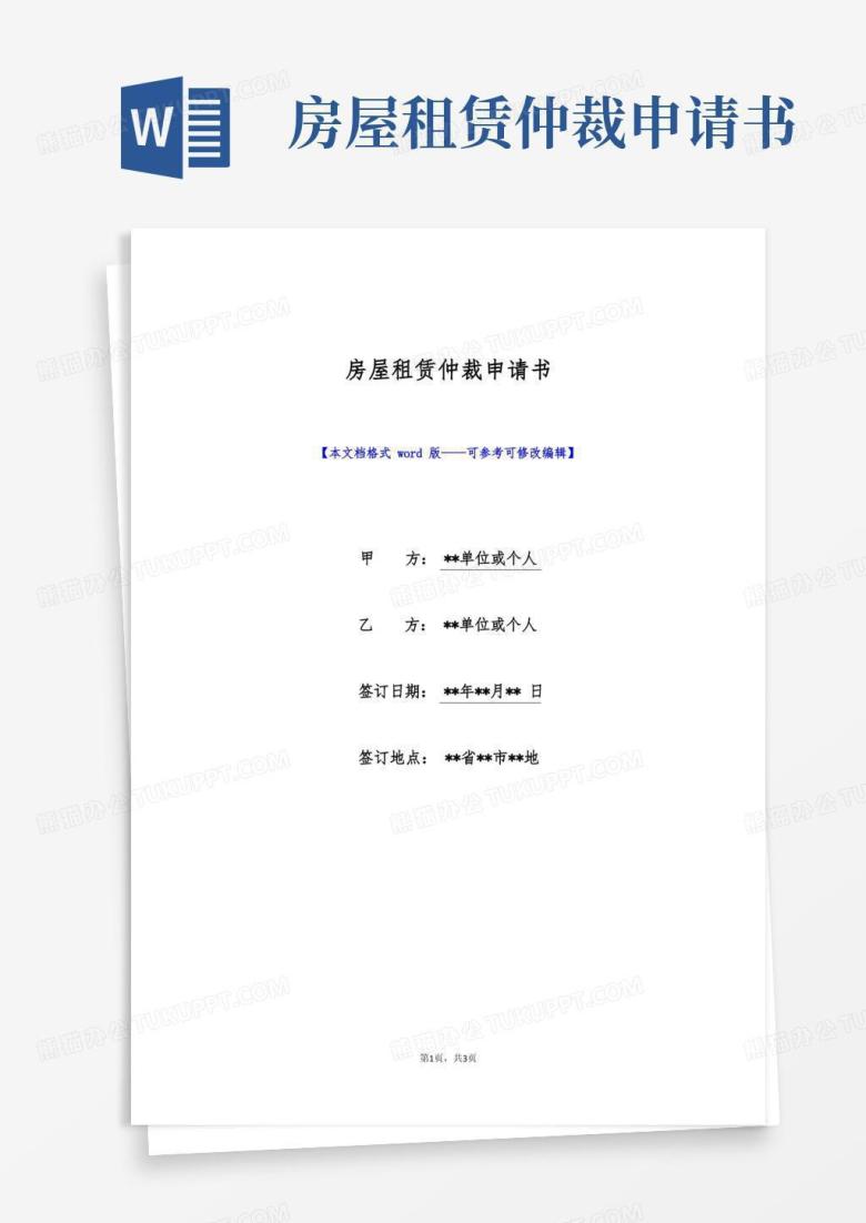 简洁的房屋租赁仲裁申请书(标准版)