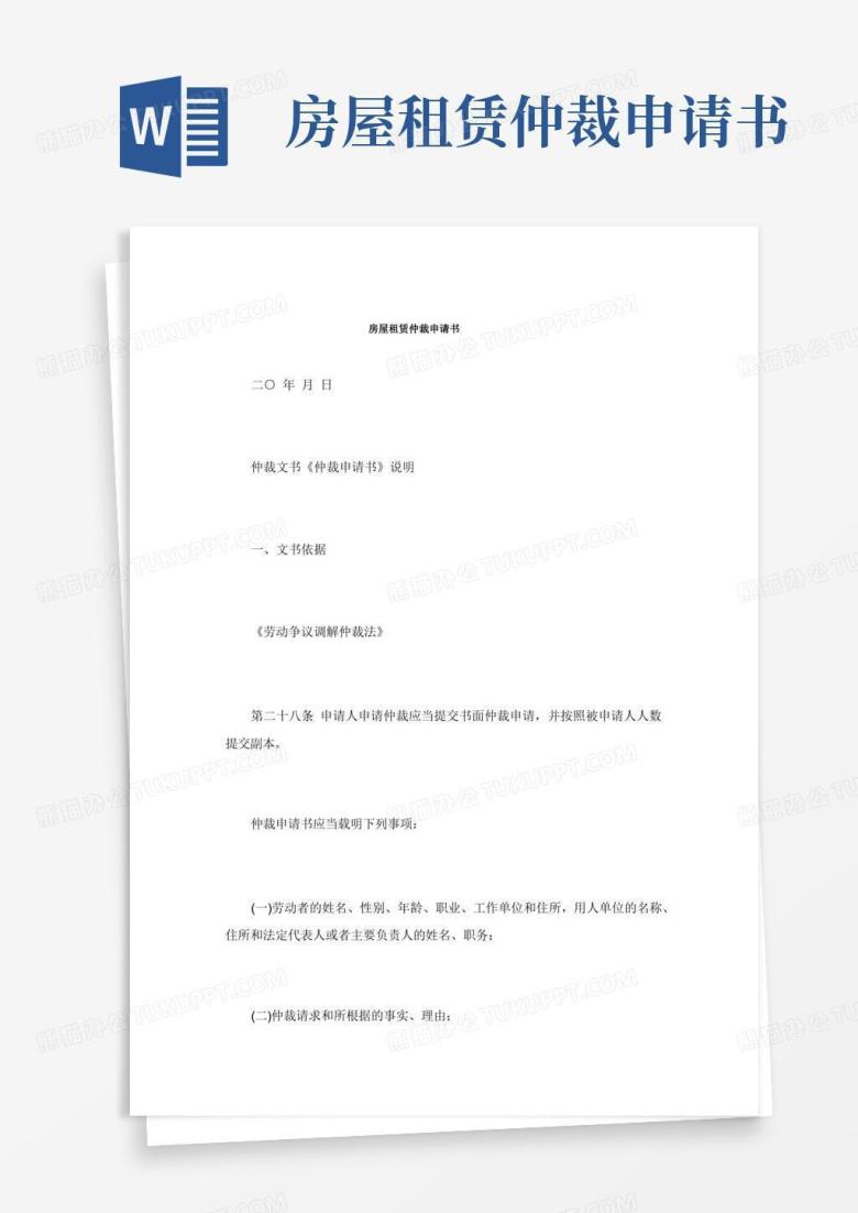 简易版房屋租赁仲裁申请书.doc