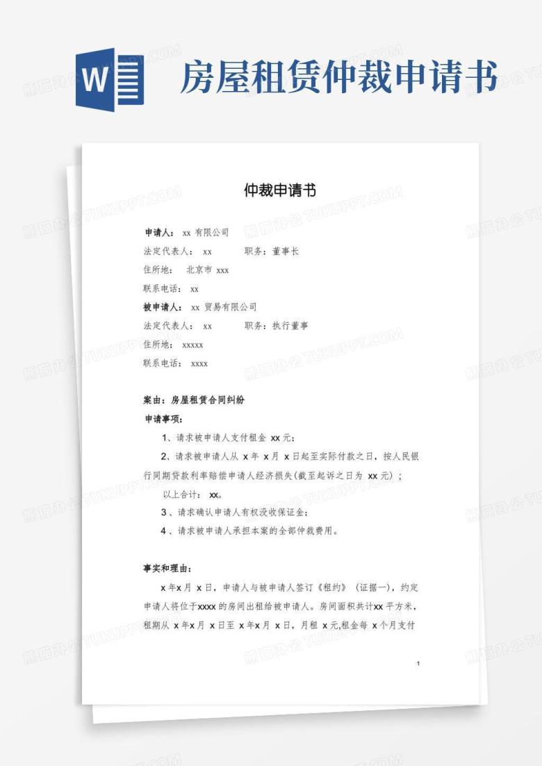 大气版仲裁申请书范本(房屋租赁合同)