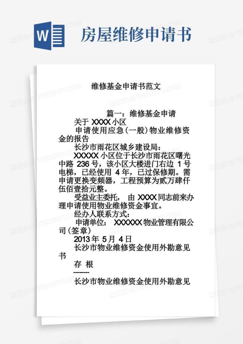方便的维修基金申请书范文