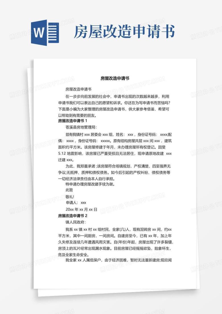 方便的房屋改造申请书