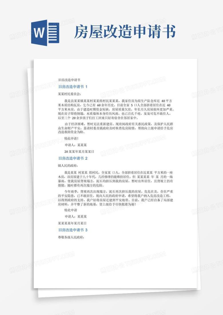 好用的旧房改造申请书