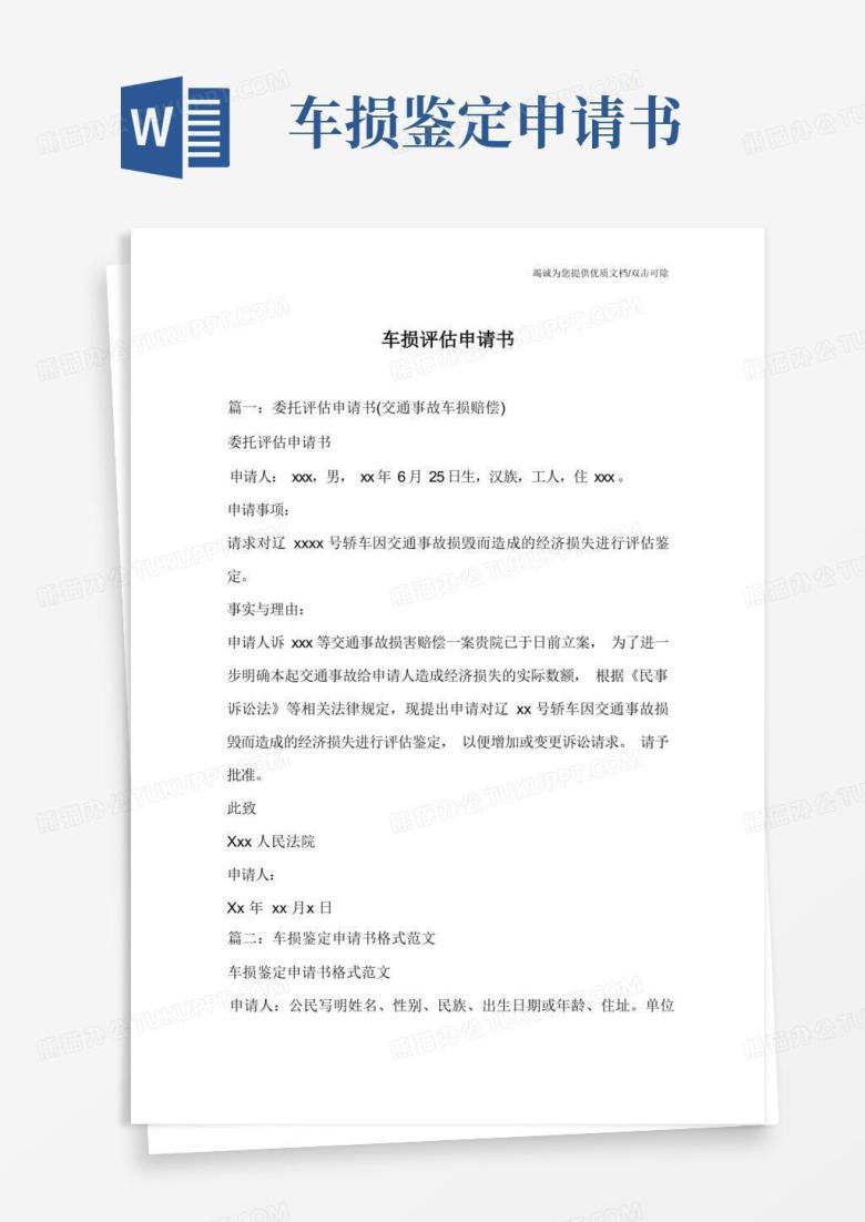 通用版车损评估申请书