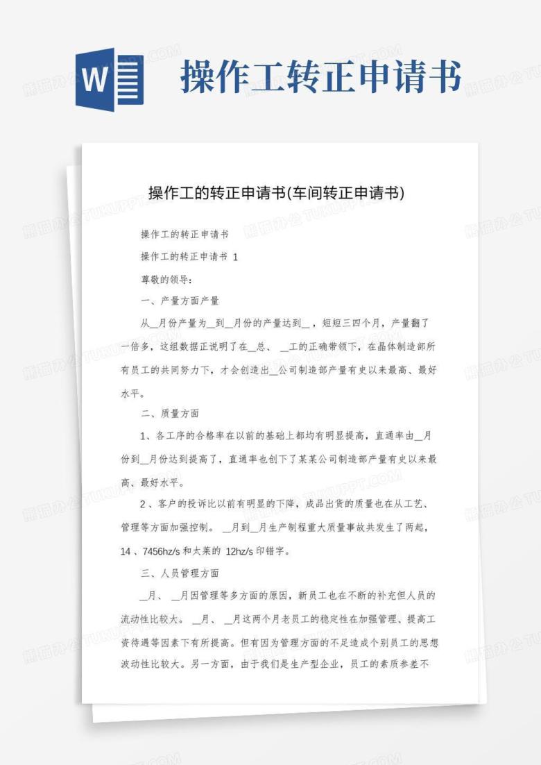 简洁的操作工的转正申请书（车间转正申请书）