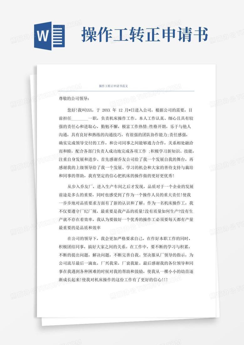好用的操作工转正申请书范文