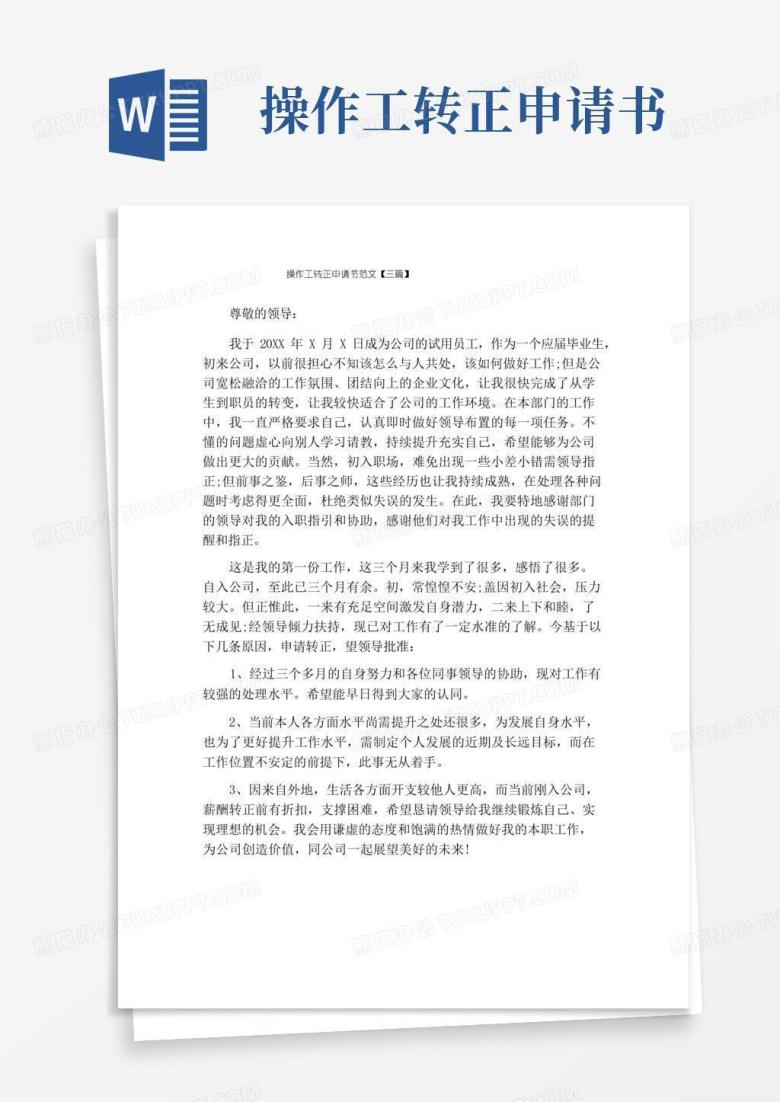 好用的操作工转正申请书范文【三篇】