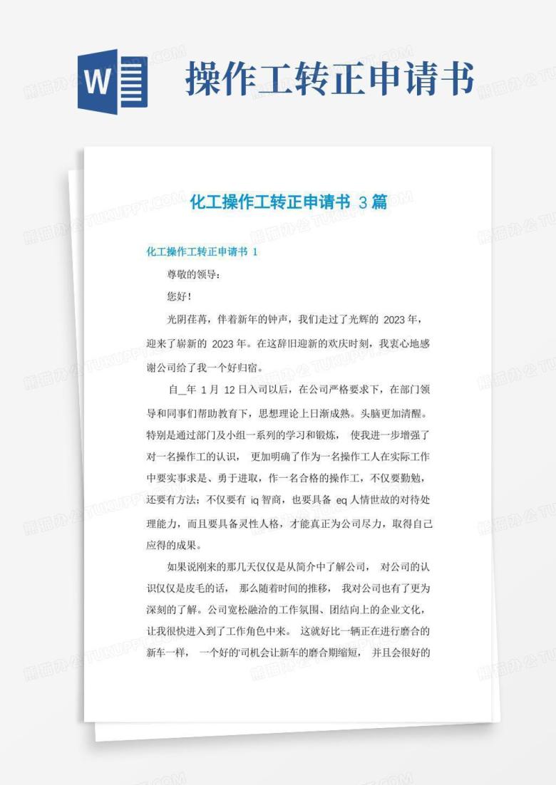 方便的化工操作工转正申请书3篇