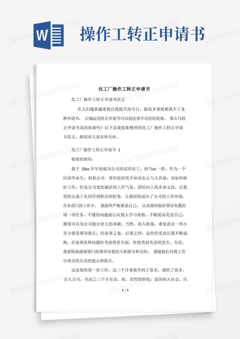 大气版化工厂操作工转正申请书