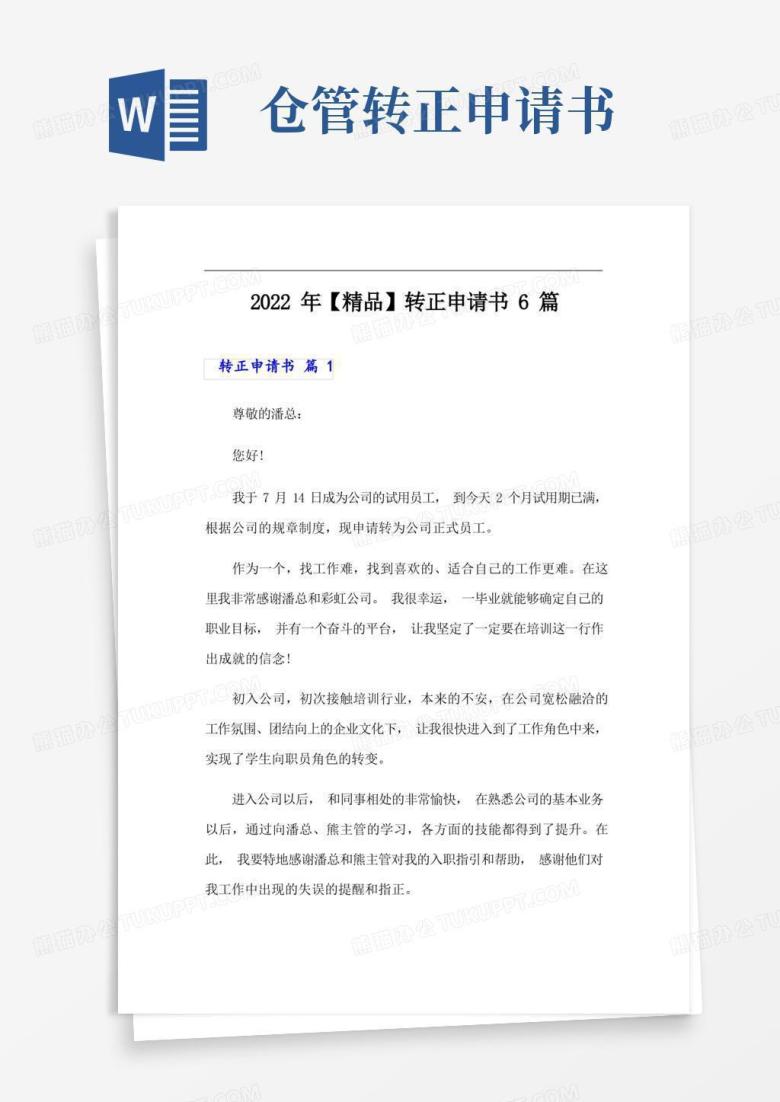 简洁的2022年转正申请书6篇