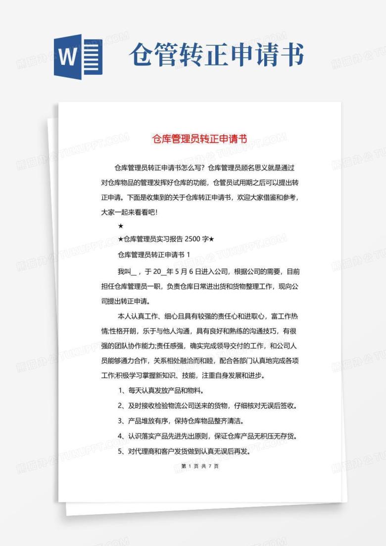 好用的仓库管理员转正申请书