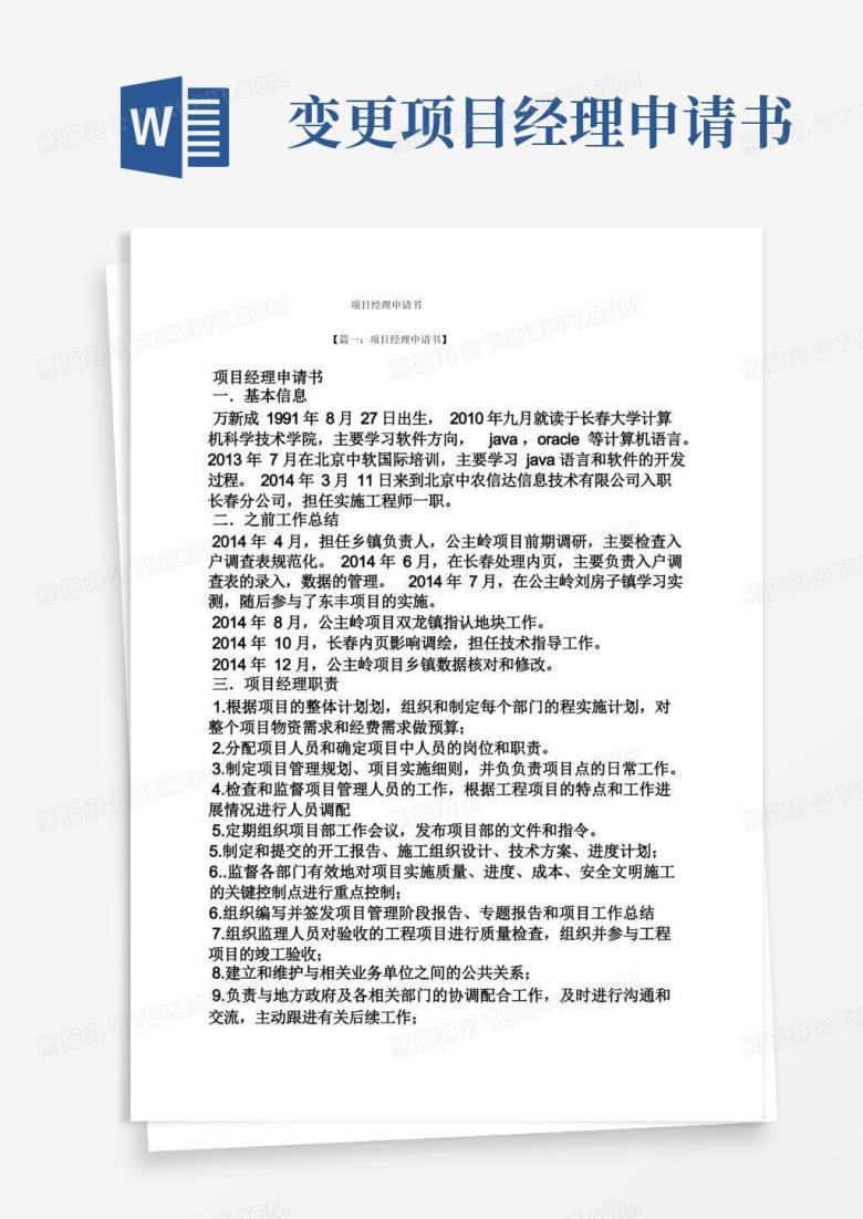 实用的项目经理申请书