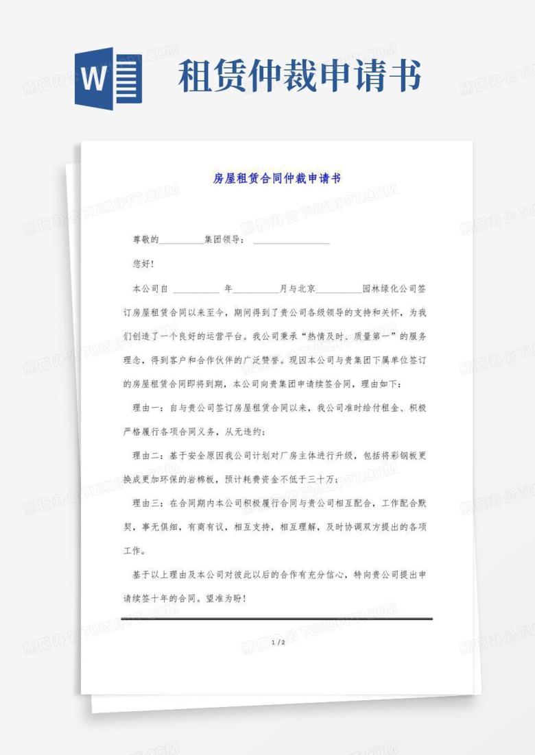 大气版房屋租赁合同仲裁申请书