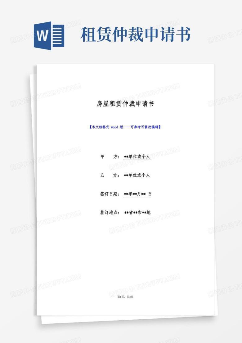 大气版房屋租赁仲裁申请书(标准版)