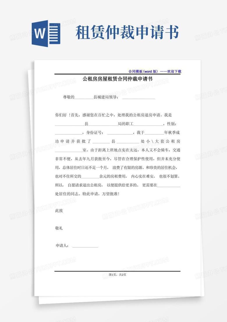 方便的公租房房屋租赁合同仲裁申请书（标准版）