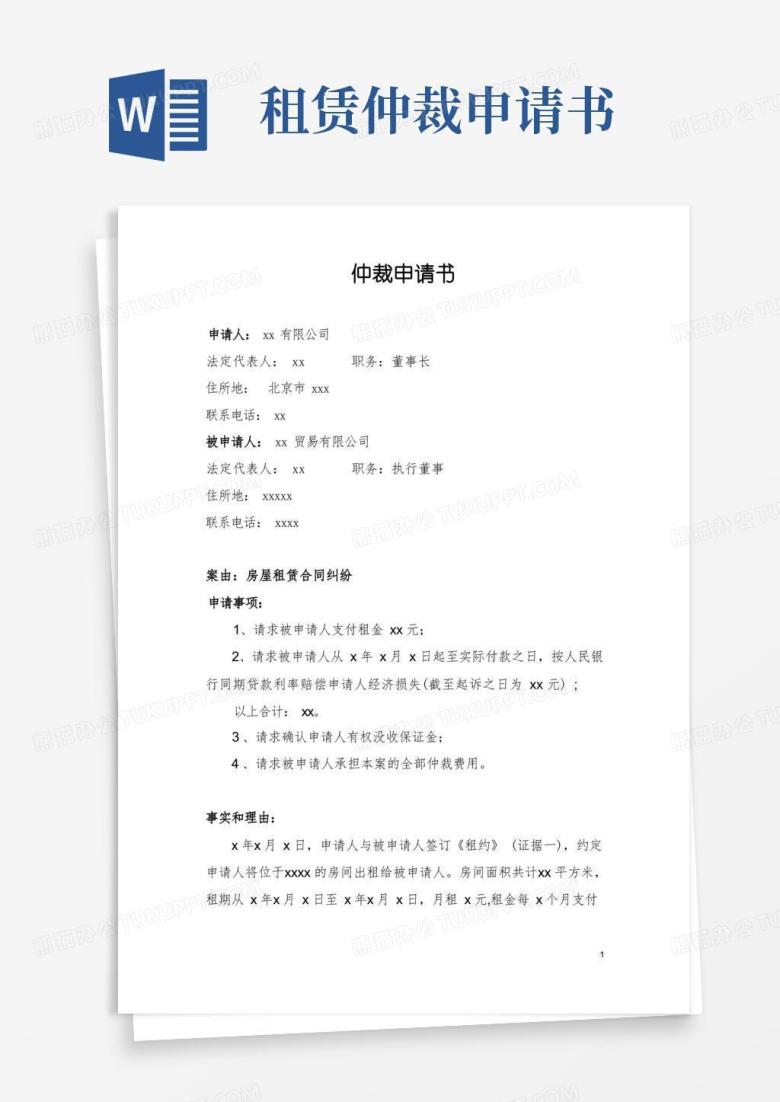 通用版仲裁申请书范本(房屋租赁合同)