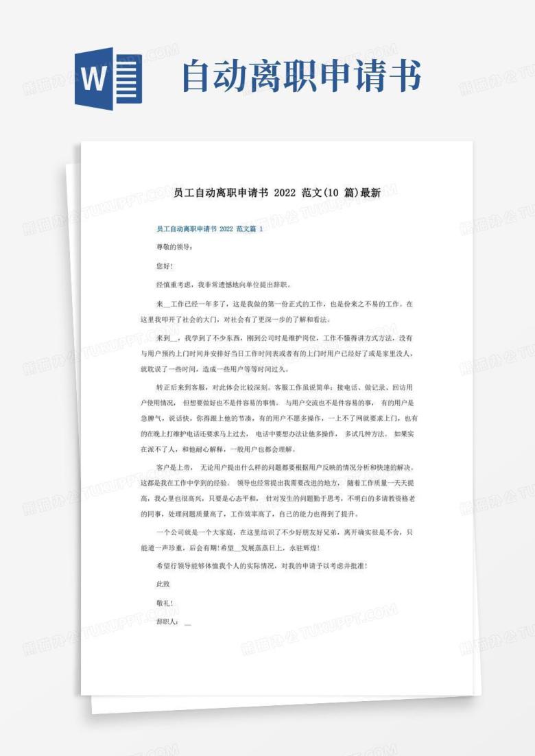方便的员工自动离职申请书2022范文(10篇)
