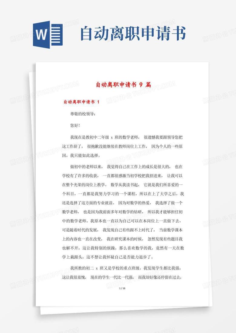 简易版自动离职申请书9篇
