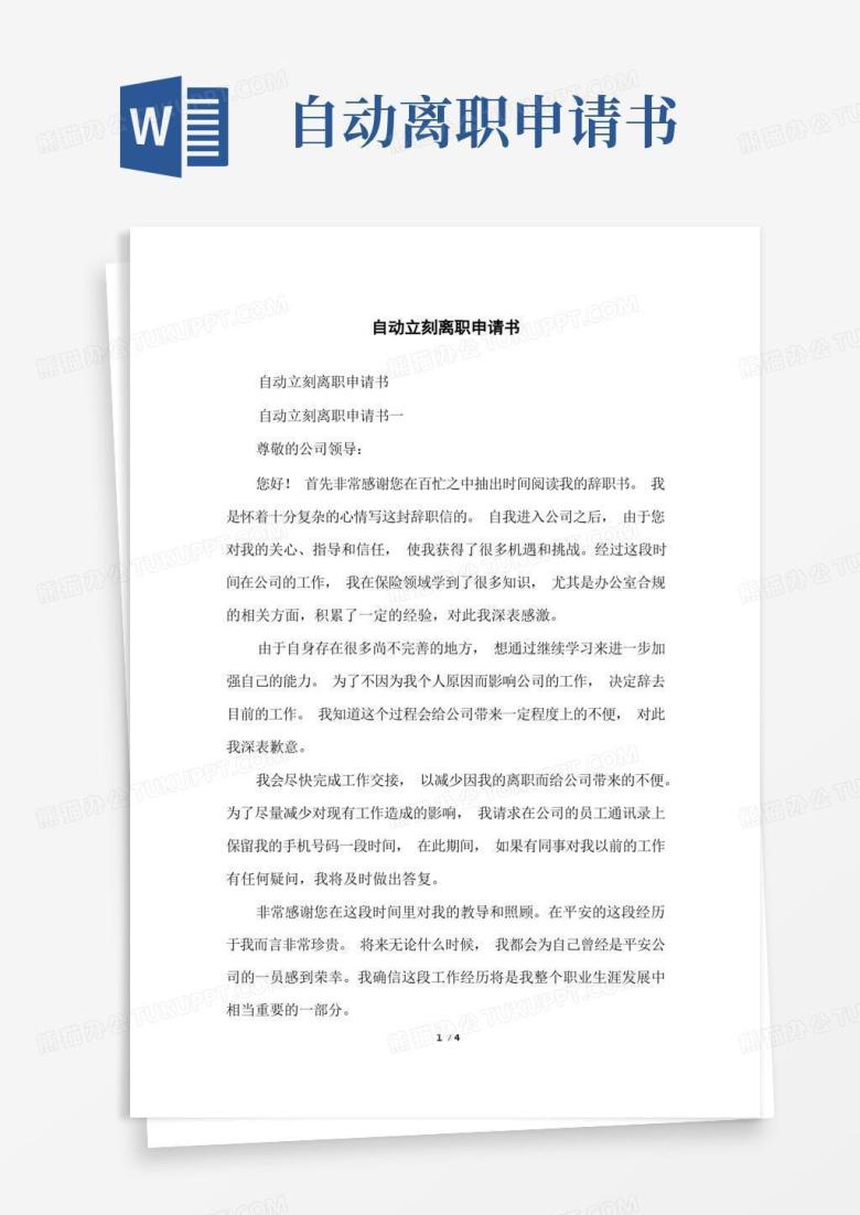 好用的自动立刻离职申请书