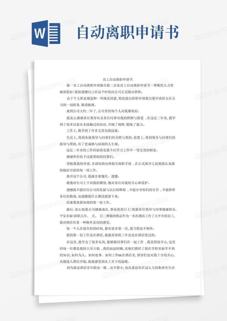 简洁的最新-员工自动离职申请书精品