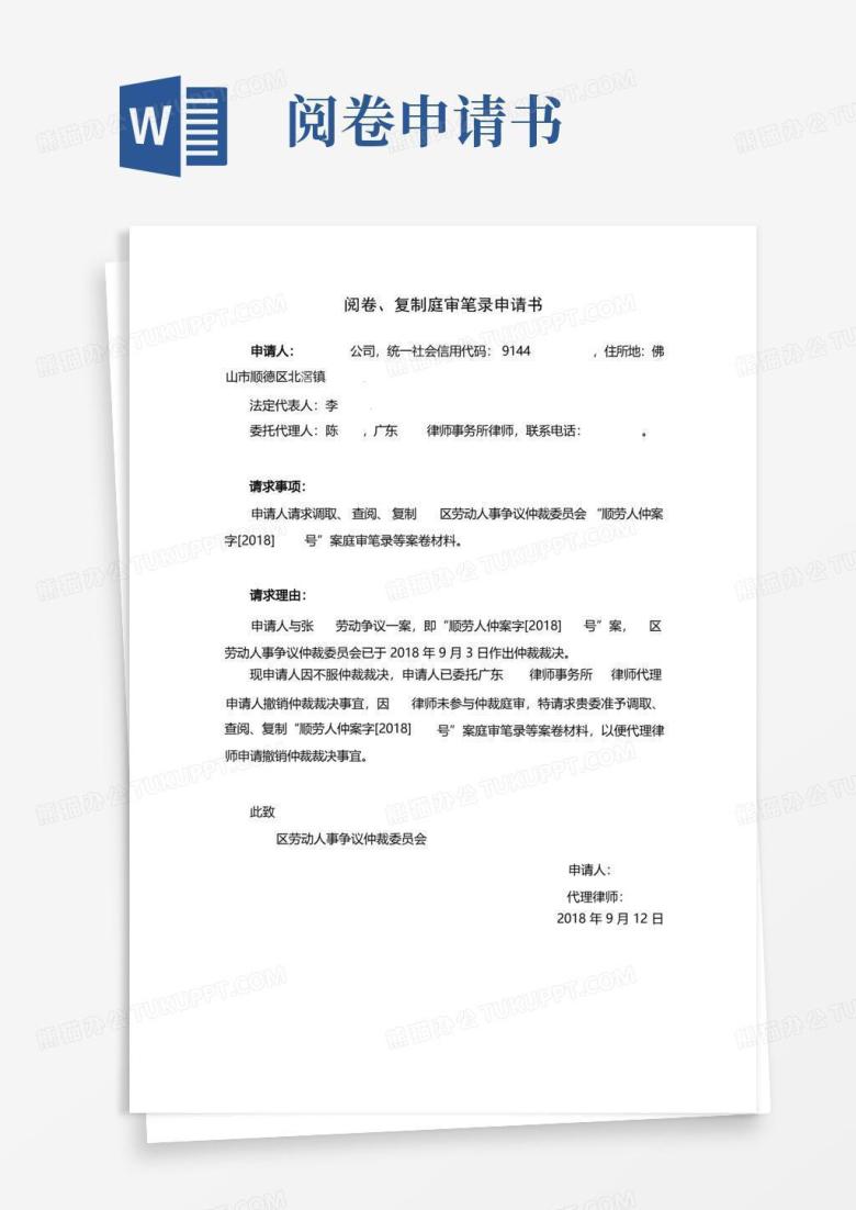 大气版阅卷、复制庭审笔录申请书