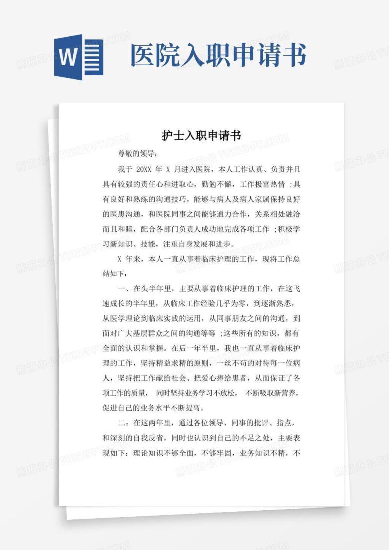 通用版护士入职申请书_