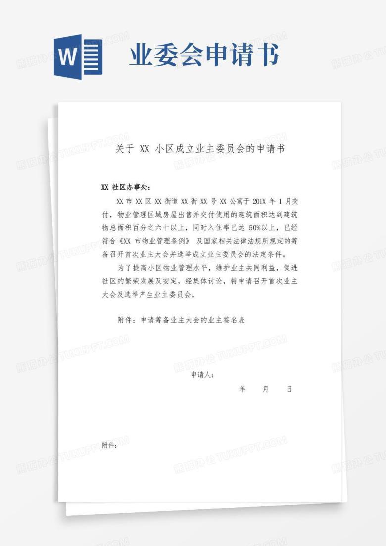 通用版业主委员会成立申请书+签名表格(业主申请)