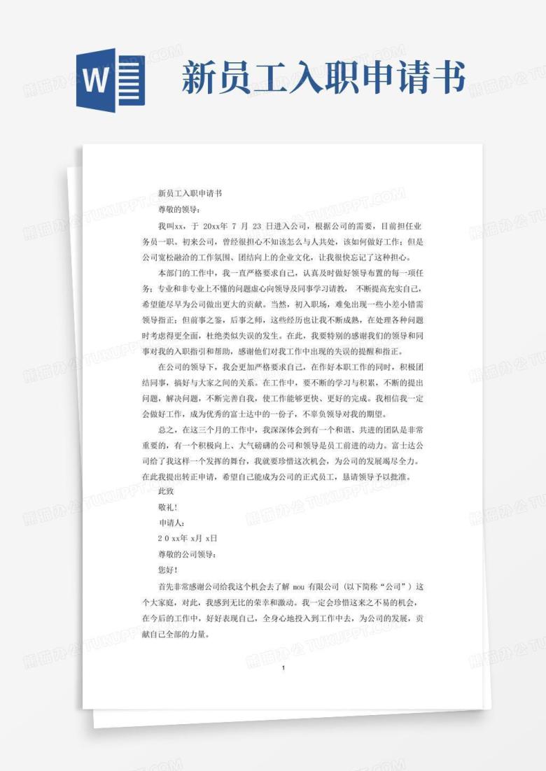 通用版新员工入职申请书(最新)