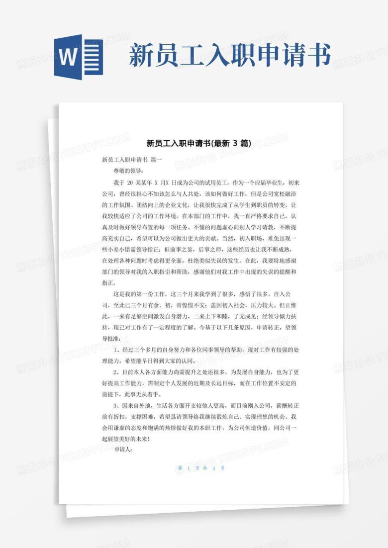 通用版新员工入职申请书(最新3篇)