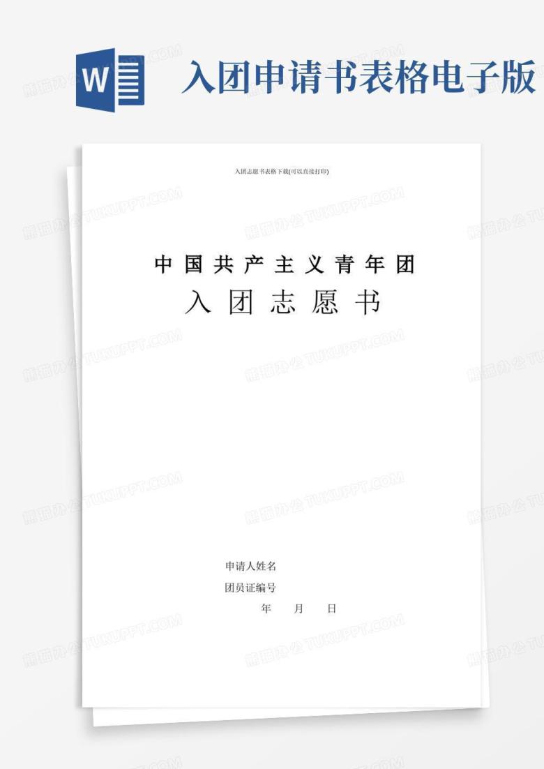简易版入团志愿书表格下载(可以直接打印)