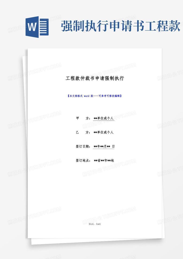 好用的工程款仲裁书申请强制执行(标准版)