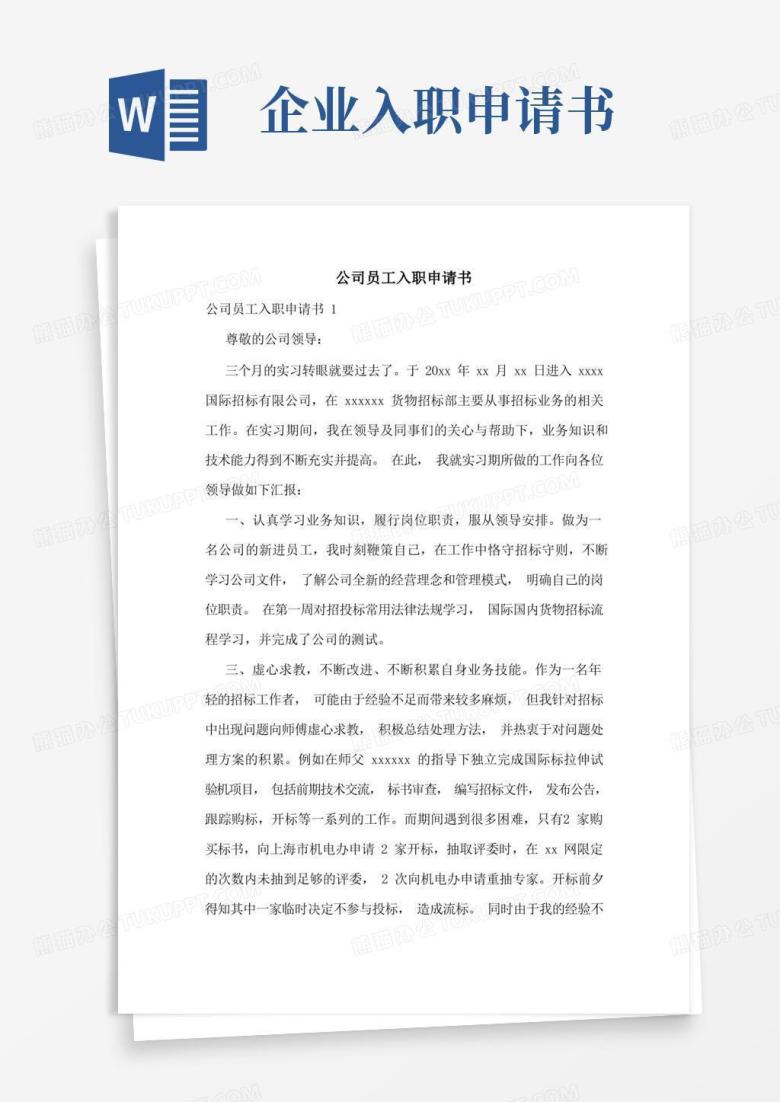 通用版公司员工入职申请书