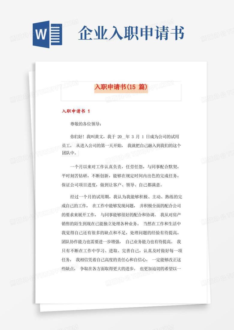 通用版入职申请书(15篇)