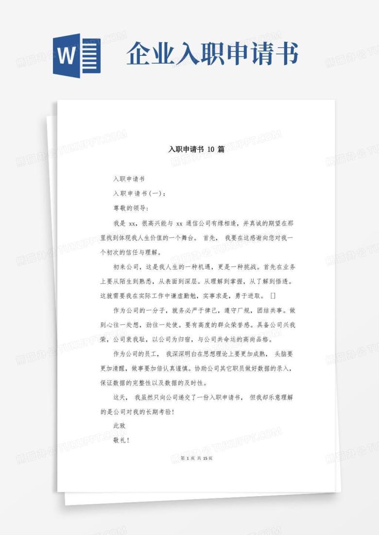 实用的入职申请书10篇