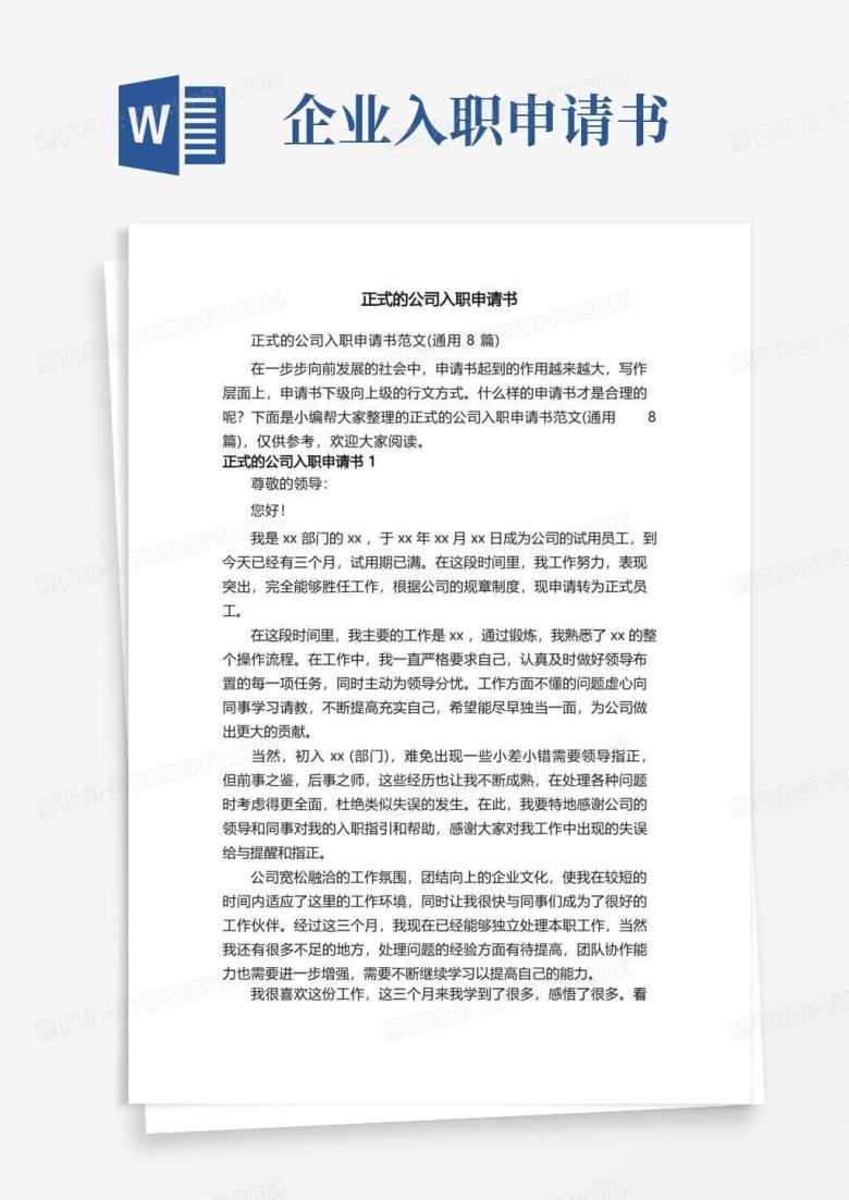 好用的正式的公司入职申请书范文（通用8篇）