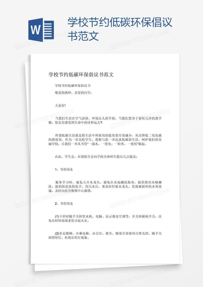 学校节约低碳环保倡议书范文