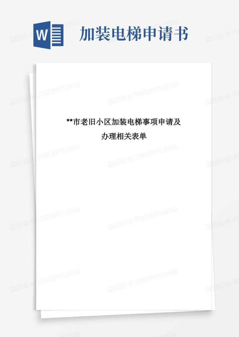 通用版某市老旧小区加装电梯事项申请及办理相关表单