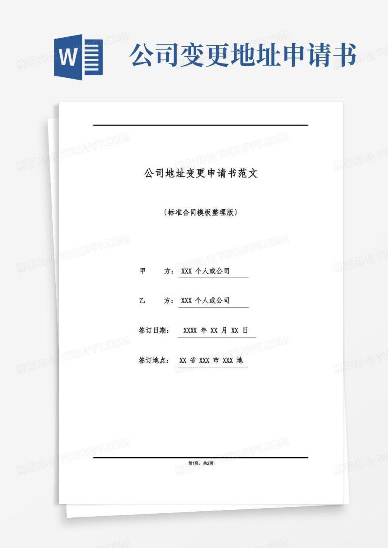 大气版公司地址变更申请书范文(标准版)