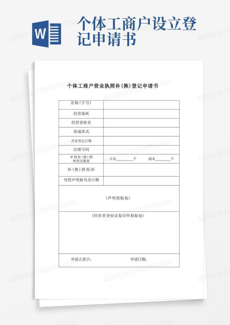 好用的个体工商户营业执照补换登记申请书
